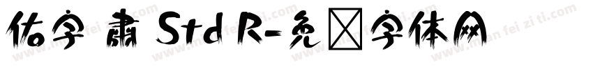 佑字 肅 Std R字体转换
